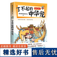 了不起的中华龙 我的爸爸是条龙著 跨越6000多年 追溯中华文化里的龙魂 爆笑有梗 开眼界长知识 博集天卷