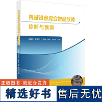 机械设备混合智能故障诊断与预测 徐增丙 等 著 工业技术其它专业科技 正版图书籍 华中科技大学出版社