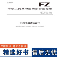 纺织品水刺非织造粘合衬纺织行业标准FZ/T 64048—2023