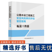 公路水运工程施工安全风险辨识评估管控指南 航道工程篇