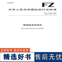 纺织品棉强捻本色绉布纺织行业标准FZ/T 13026—2023