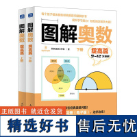 图解奥数 提高篇上下2册 9-12岁儿童适用小学生四五六年级儿童课外学习数学奥数知识 人民邮电出版社 正版图书籍