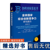 金砖国家蓝皮书:金砖国家综合创新竞争力研究报告(2021)