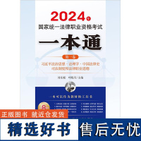 2024年国家统一法律职业资格考试一本通(第一卷)-习近平法治思想·法理学·中国法律史·司法制度和法律职业道德