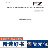 纺织品精梳丝毛织品纺织行业标准FZ/T 24015—2023