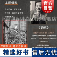 诱拐 译文纪实日本田靖春著上海译文出版社非虚构文学罪案战后日本昭和犯罪历史绑架日本刑侦吉展诱拐案全貌