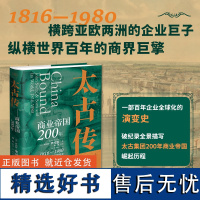 太古传 商业帝国200年 财之道丛书 罗伯特·毕可思 著 百年企业全球化的演变史 经典的商业哲学 企业生存方法论