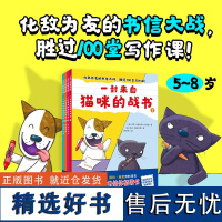 一封来自猫咪的战书全4册化敌为友的书信大战胜过100堂写作课为低年级量身打造的书信体桥梁书