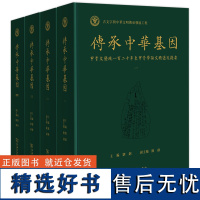 传承中华基因——甲骨文发现一百二十年来甲骨学论文精选及提要(全四册)