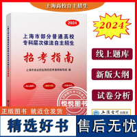 2024年 上海市部分普通高校专科层次依法自主招生 招考指南 立信会计出版社 上海高校自主招生招考指南 上海专科院校自招