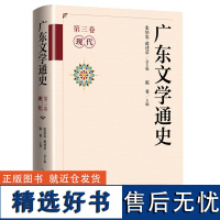 广东文学通史(第三卷 现代)