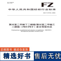 纺织品聚对苯二甲酸丁二醇酯/聚对苯二甲酸乙二醇酯(PBT/PET)复合预取向丝纺织行业标准FZ/T 54145—2023