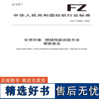 纺织品化学纤维 燃烧性能试验方法 烟密度法纺织行业标准FZ/T 50062—2023