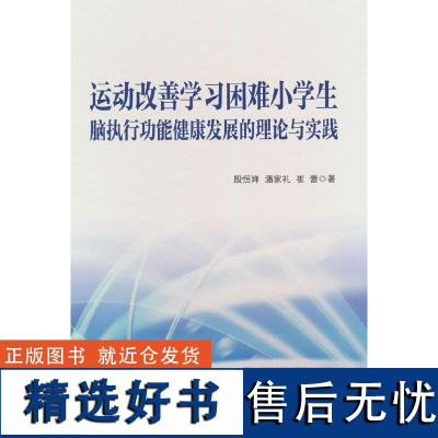 运动改善学习困难小学生脑执行功能健康发展的理论与实践