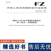 纺织品服装CAD电子数据交换格式 第1部分:样版数据纺织行业标准FZ/T 80011.1—2023