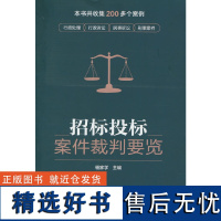 招标投标案件裁判要览