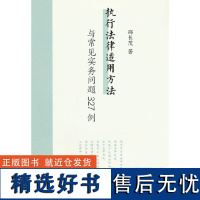 执行法律适用方法与常见实务问题327例