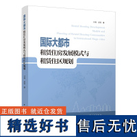 国际大都市租赁住房发展模式与租赁住区规划