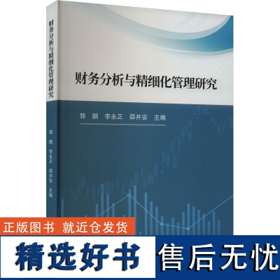 财务分析与精细化管理研究 郭鹏,李永正,邵井安 编 管理学理论/MBA经管、励志 正版图书籍 吉林科学技术出版社