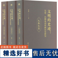 文明的史迹 先秦巴蜀及南丝路历史研究 全3册 段渝 著 正版图书籍 西南交通大学出版社