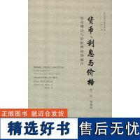 货币、利息与价格(第二版·精编版):货币理论与价值理论的融合(现代货币理论译丛)