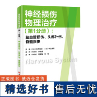 神经损伤物理治疗(第1分册):脑血管损伤、头部外伤、脊髓损伤