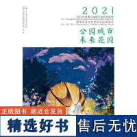 公园城市 未来花园:2021年“成都公园城市国际花园季”暨第四届“北林国际花园建造周”