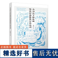 义乌江下游流域传统村镇聚落公共空间