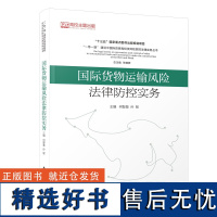 国际货物运输风险法律防控实务/“一带一路”贸易投资风险防控法律实务系列丛书