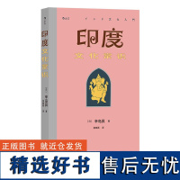 印度文化常识 日辛岛昇 南亚海上丝绸之路 印度 贵州人民出版社 后浪出版