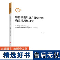 维特根斯坦语言哲学中的确定性思想研究