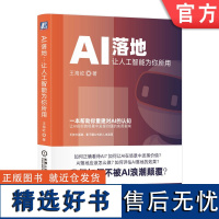 正版 AI落地 让人工智能为你所用 王海屹思维 落地场景 步骤 判断条件 B端C端 评估质量 定价 大模型 创业 底