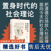 置身时代的社会理论(把道德立场放入社会理论,面向今天的社会理论指南)