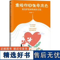 重绘你的生命底色 来自萨提亚的成长启发 邱丽娃 著 心理学社科 正版图书籍 世界图书出版有限公司北京分公司