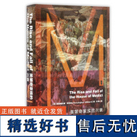 美第奇家族的兴衰 甲骨文丛书 克里斯托弗希伯特 社科文献出版社正版 文艺复兴布鲁内莱斯基的穹顶米开朗琪罗世界史z6