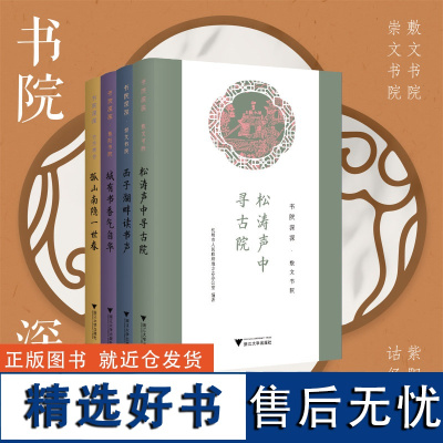 书院深深/敷文书院/崇文书院/紫阳书院/诂经精舍/浙江大学出版社/杭州市人民政府地方志办公室 编著