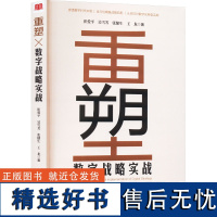 重塑 数字战略实战 崔爱平 等 著 战略管理经管、励志 正版图书籍 经济管理出版社