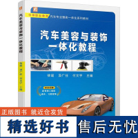 汽车美容与装饰一体化教程 徐诞,汲广任,付文宇 编 大学教材大中专 正版图书籍 机械工业出版社