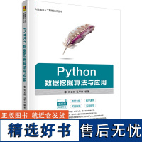 Python数据挖掘算法与应用 刘金岭,马甲林 编 大学教材大中专 正版图书籍 清华大学出版社