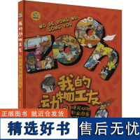 我的动物工友 爆笑动物职业图鉴 文小通 著 科普百科少儿 正版图书籍 文化发展出版社