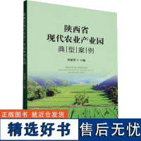 陕西省现代农业产业园典型案例 孙越赟 编 农业基础科学专业科技 正版图书籍 中国农业出版社