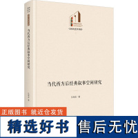 当代西方后经典叙事空间研究 孔海龙 著 文学理论/文学评论与研究文学 正版图书籍 光明日报出版社