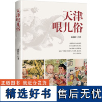 天津哏儿俗 由国庆 著 中国社会经管、励志 正版图书籍 中国文史出版社