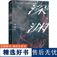 深渊 深蓝 著 侦探推理/恐怖惊悚小说文学 正版图书籍 中信出版社