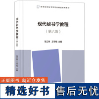 现代秘书学教程(第6版) 范立荣,王守福 编 大学教材大中专 正版图书籍 首都经济贸易大学出版社