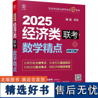 数学精点 经济类联考 2025 总第13版 陈剑 编 考研(新)经管、励志 正版图书籍 生活书店出版有限公司