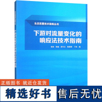 下游对流量变化的响应法技术指南 侯俊 等 编 无 译 建筑/水利(新)专业科技 正版图书籍 中国水利水电出版社