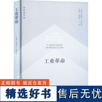 工业革命 (英)罗伯特·C.艾伦 著 史正永,赵后振 译 经济理论经管、励志 正版图书籍 译林出版社