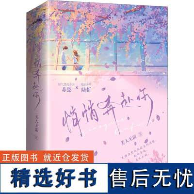 悄悄奔赴你(全2册) 美人无霜 著 青春/都市/言情/轻小说文学 正版图书籍 青岛出版社