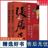 柄国宰相张居正权力之路与改革人生一部大刀阔斧的改革史一部家破族沉的血泪史古代官场生存启示录权力之变与改革人生正版